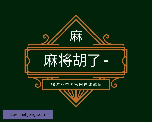 知道麻将胡了